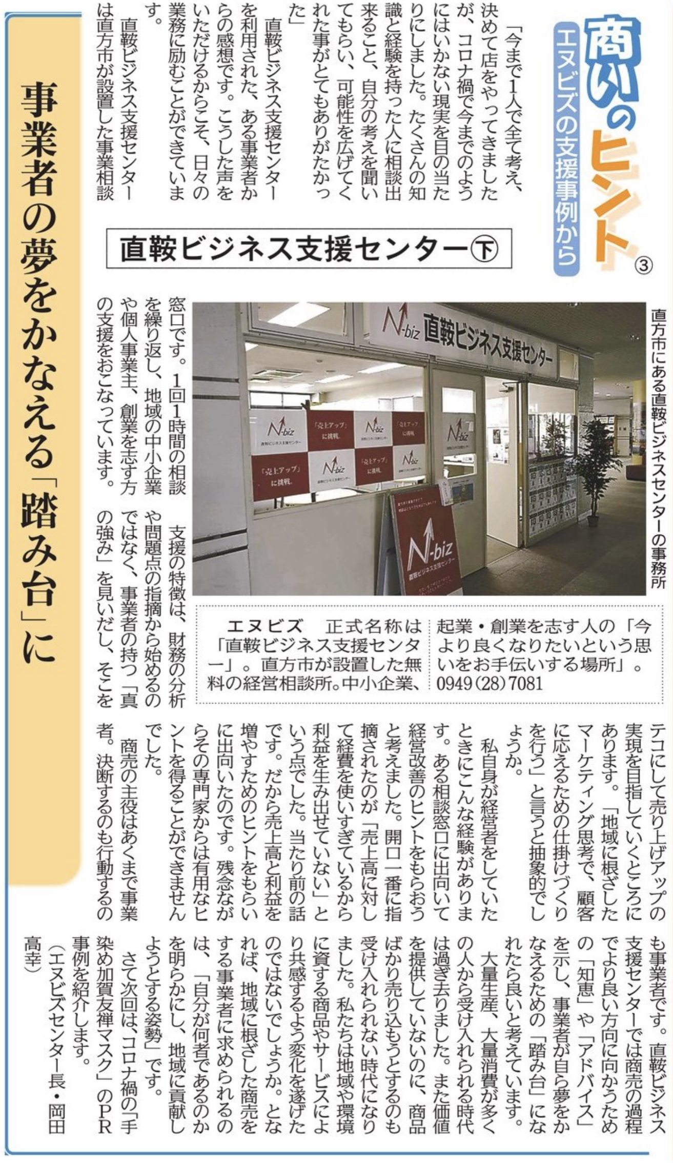 西日本新聞　商いのヒント　事業者の夢をかなえる「踏み台」に