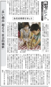 西日本新聞　商いのヒント　「良い商品」超える「社会的価値」