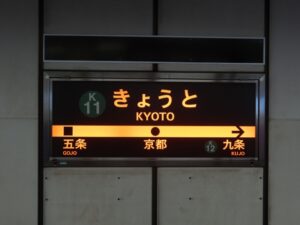 京都市営地下鉄烏丸線の京都駅