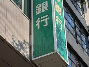 銀行の看板