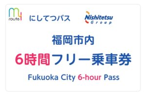にしてつバスの「福岡市内６時間フリー乗車券」