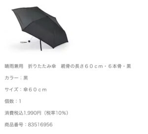 無印良品の晴雨兼用折りたたみ傘