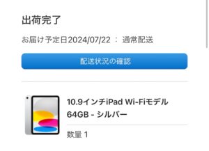 Apple製品の出荷完了画面