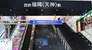 西鉄福岡（天神）駅