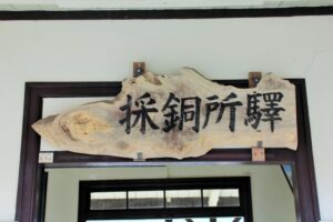 採銅所駅の駅名標