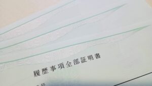 履歴事項全部証明書