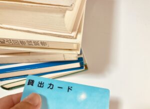図書館の貸し出しカード