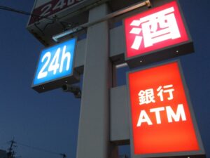 24時間営業の看板